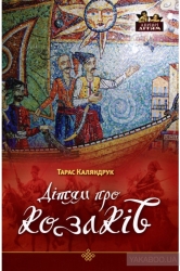 Купити книгу Дітям про козаків (Тарас Каляндрук) - 978-888-563-237-1 |  Інтернет-магазин Yakaboo.ua